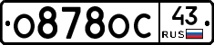О878ОС43 - 