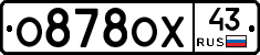 О878ОХ43 - 