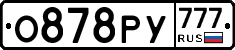 О878РУ777 - 