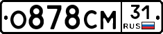 О878СМ31 - 
