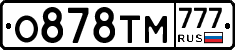 О878ТМ777 - 