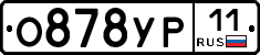 О878УР11 - 