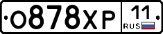О878ХР11 - 