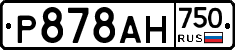 Р878АН750 - 