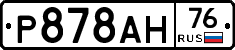 Р878АН76 - 