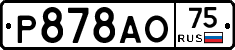 Р878АО75 - 