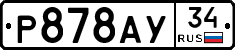 Р878АУ34 - 
