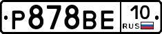Р878ВЕ10 - 