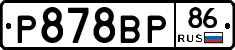 Р878ВР86 - 