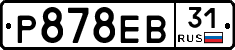 Р878ЕВ31 - 