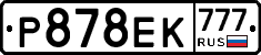 Р878ЕК777 - 