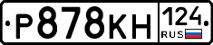 Р878КН124 - 