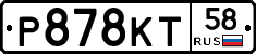 Р878КТ58 - 