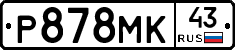 Р878МК43 - 