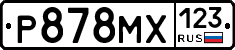 Р878МХ123 - 