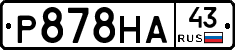 Р878НА43 - 