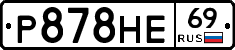 Р878НЕ69 - 