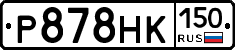Р878НК150 - 