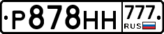 Р878НН777 - 