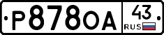 Р878ОА43 - 