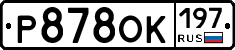 Р878ОК197 - 