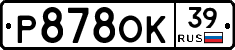 Р878ОК39 - 