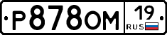 Р878ОМ19 - 