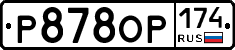 Р878ОР174 - 