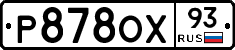 Р878ОХ93 - 