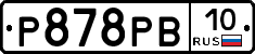 Р878РВ10 - 