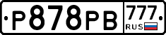 Р878РВ777 - 