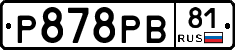 Р878РВ81 - 