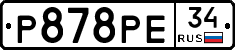 Р878РЕ34 - 