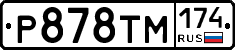 Р878ТМ174 - 