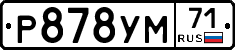 Р878УМ71 - 