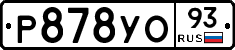 Р878УО93 - 