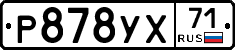 Р878УХ71 - 