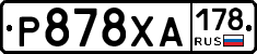 Р878ХА178 - 