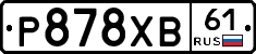 Р878ХВ61 - 