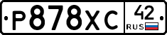 Р878ХС42 - 