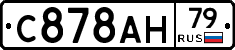 С878АН79 - 