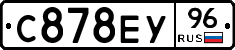 С878ЕУ96 - 
