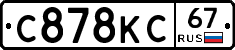 С878КС67 - 