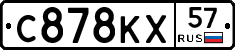 С878КХ57 - 