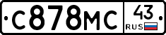 С878МС43 - 