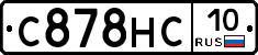 С878НС10 - 