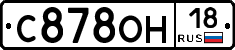 С878ОН18 - 