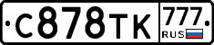 С878ТК777 - 