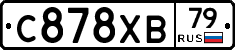 С878ХВ79 - 