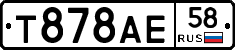 Т878АЕ58 - 